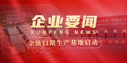 余姚II期生产基地建设全面启动 | 全市重大项目“百日攻坚”行动启动仪式在南宫(NG)体育生物项目现场成功举行